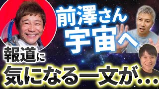 【前澤さん帰還記念】気になるアレについて考えてみた｜Vol.576