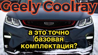 Geely Coolray обзор комплектации Comfort, ищем минусы