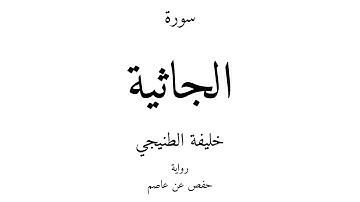 45 - القرآن الكريم - سورة الجاثية - خليفة الطنيجي