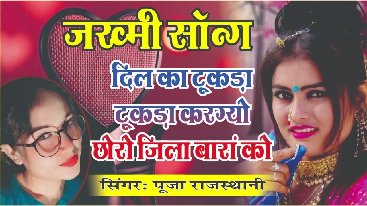 Jakhami song!!दिल का टुकड़ा टुकड़ा करग्यो छोरो जिला बारां को!!पूजा राजस्थानी