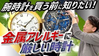 【意外と知らない】腕時計の素材でアレルギー？腕時計の素材と特徴についてプロが詳しく解説します【かんてい局】