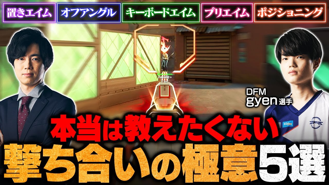 【gyen式撃ち合いの極意】置きエイムのコツ／最強オフアングル／キーボードエイムを安定させる方法／プリエイムの考え方／自信のあるポジションを見つける etc.【VALORANT/ヴァロラント】