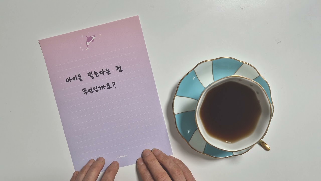 [#3.나의 질문] 아이를 믿는다는 건 무엇일까요? #긍정 #인생 #육아 #쁘띠신동은 #엄마는성장중 #엄마는중학생 