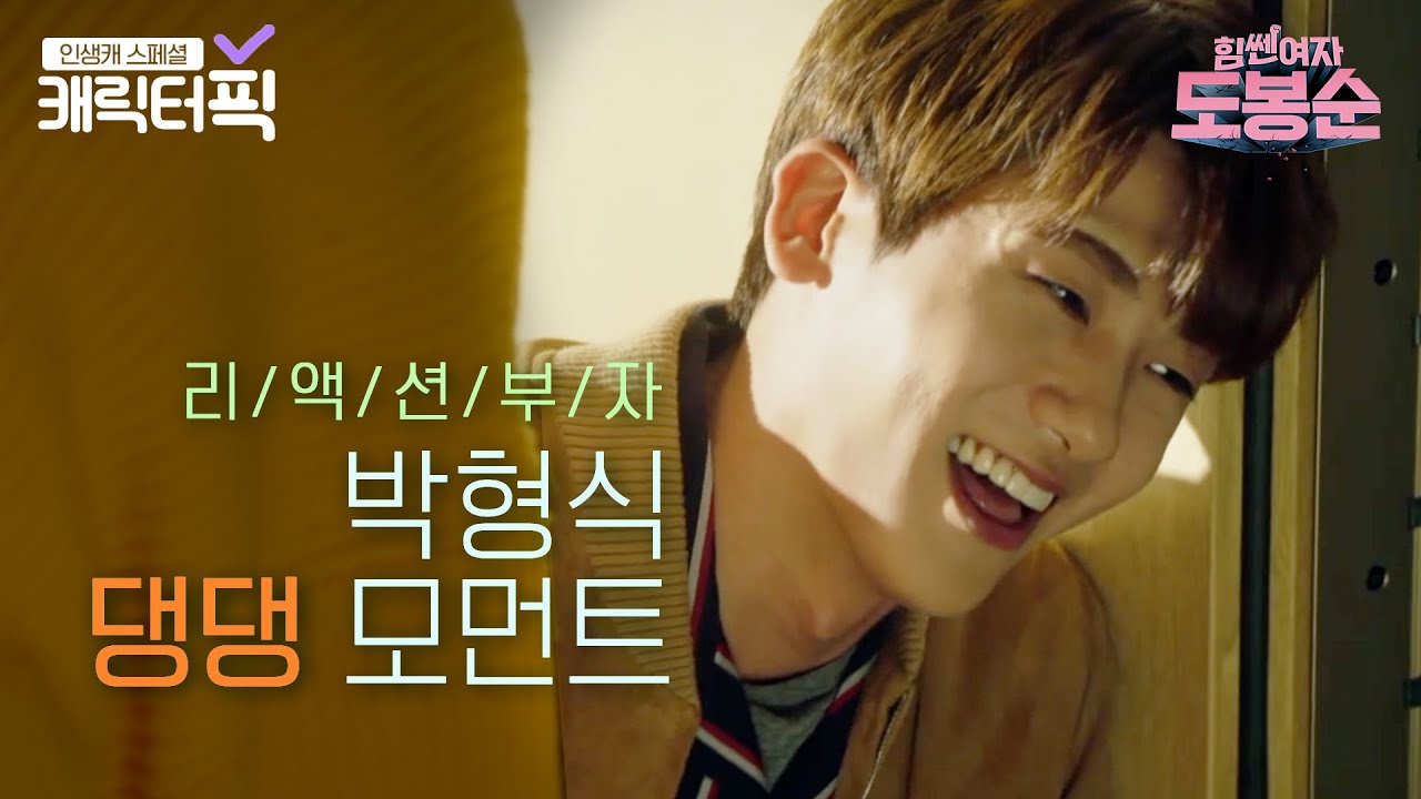 [캐릭터픽] 리액션 부자 박형식 댕댕이 모먼트 모음ZIP｜힘쎈여자 도봉순(Strong Girl Bong-soon)｜JTBC 170415 방송