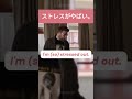 ストレスがやばい。| 英語を学ぶ #英語 #英語を学ぶ