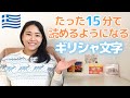 ギリシャ文字の読み、書き、発音を練習しよう！初心者向けのギリシャ語講座。