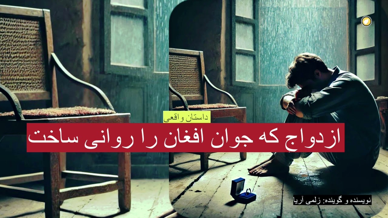 ازدواجِ  که جوان افغان را روانی ساخت _ داستان واقعی