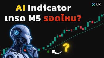 AI Indicator เทรดสั้นM5 รอดไหม?! (Backtest ทั้งเดือน) | EP.3