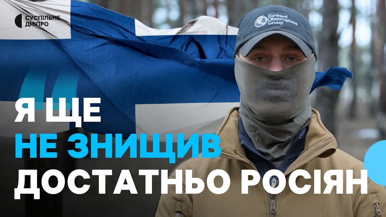 «Росіяни чують англійську — і тікають» як 24-річний фін боронить Новопавлівку у складі 42 ОМБр.