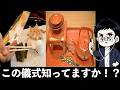 この儀式知ってますか！？