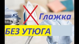 Глажка Без утюга - теперь реально