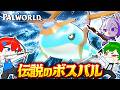 なんだこのバケモノ！？最大級の伝説ラスボス『グランジーラ』を捕まえろ！【パルワールド / Palworld】よろずや🍭 #7