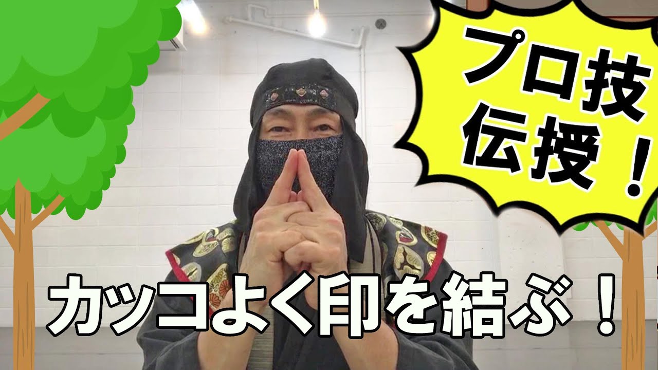 印 を 結ぶ