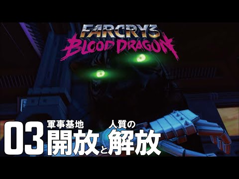 03 Far Cry 3 Blood Dragon ファークライ 3 ブラッドドラゴン 実況プレイ Youtube