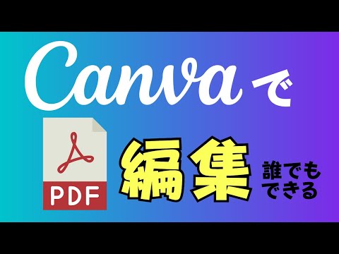 CanvaでPDFを編集