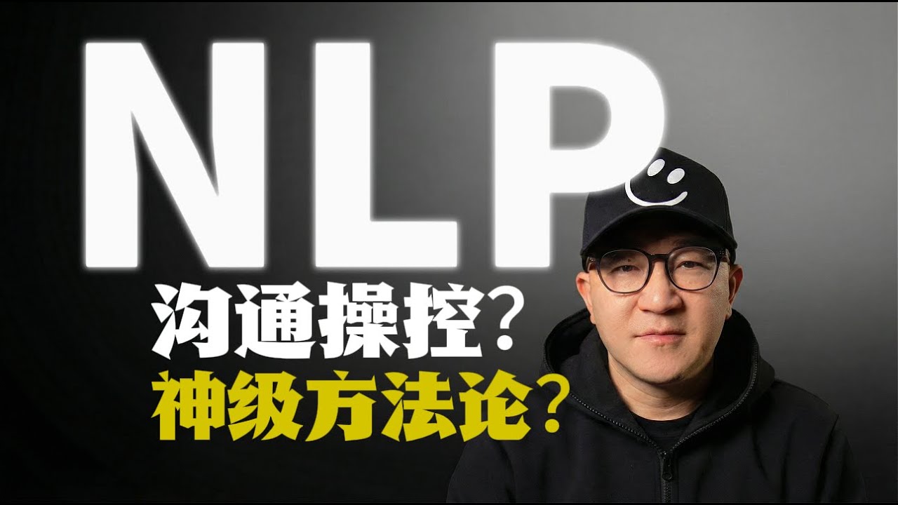 学会NLP神经语言程序学真的能升级你的大脑，改变你的人生？今天我就来聊一聊这个被质疑了50年的神级方法论