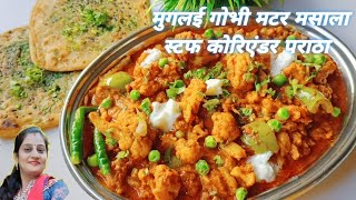 Mughlai Gobi Matar Sabji рдЧреЛрднреА рдХреА рд╕рдмреНрдЬреА рдРрд╕реЗ рдмрдирд╛рдУрдЧреА рддреЛ рд╕рднреА рд▓реЛрдЧ рдЖрдкрдХреА рддрд╛рд░реАрдл рдХрд░рддреЗ рдирд╣реА рдердХреЗрдВрдЧреЗ.