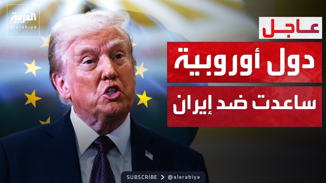 ترمب: إيران ضربت بلاد لا علاقة لها بالحرب.. ودول أوروبية تساعدنا