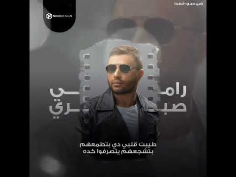 رامي صبري في ناس بانوا على نيتهم