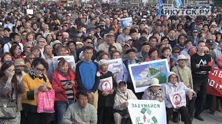 В Якутске прошел самый многочисленный митинг против ТОСЭР «Заречье» В Якутске прошел самый многочисленный митинг против ТОСЭР «Заречье»