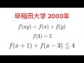 【早稲田大学2000年】関数方程式f(xy)=f(x)+f(y)【入試問題】