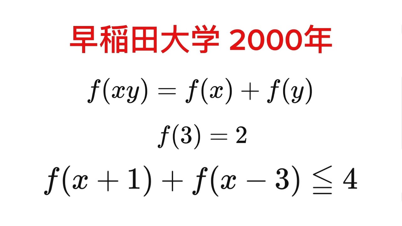 【早稲田大学2000年】関数方程式f(xy)=f(x)+f(y)【入試問題】