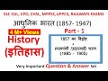 Indian history | आधुनिक भारत  :- Part 1