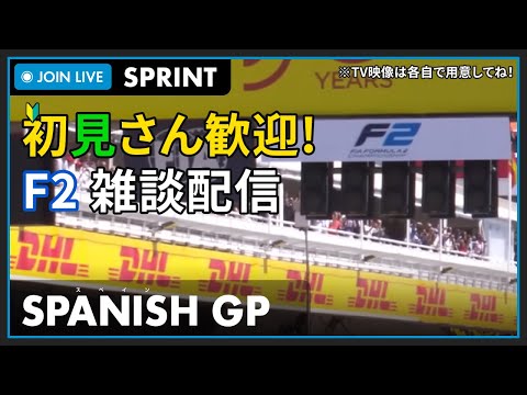 【F2 2023】初見さん歓迎！LIVE SPANISH GP SPRINT RACE - スペインGP スプリントレース #こゆきライブ 893