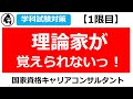 理論家が覚えられないっ！【キャリコン学科試験対策】(１限目)