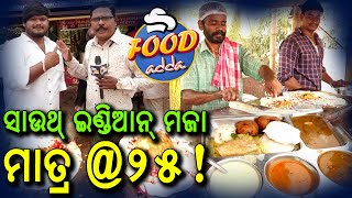 FOOD ADDA : South Indian Maza @ 25 | ଏଥର ଫୁଡ୍ ଆଡ୍ଡା ରେ ଶିଶୁଭବନ ଛକ ସାଉଥଇଣ୍ଡିଆନ୍ ମଜା ମାତ୍ର @ ୨୫! screenshot 5