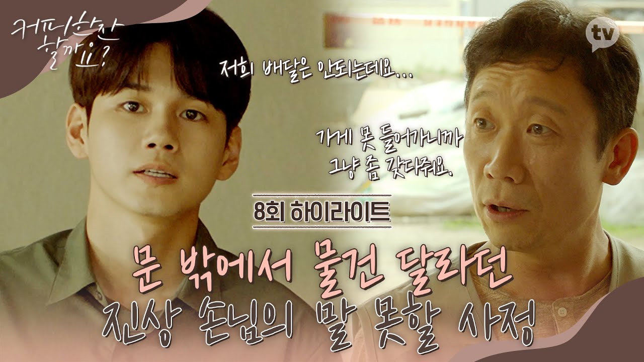 (8회 하이라이트) 왜 본인이 직접 안 하고 나를 시키나 했는데... 이유가 있었다[커피 한잔 할까요?]