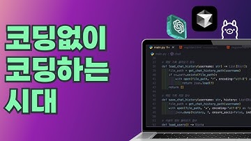 코드 한 줄도 안쓰고 10분만에 AI 챗봇 만들기