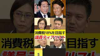消費税18%を目指している議員ティアリスト!