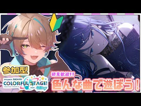 【プロセカ/参加型】選曲自由!!一緒にあそぼ♪🔰 初見・初心者さん大歓迎!【MV鑑賞/MV視聴/小野鹿かのこ】