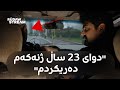  دەروون پیاوێک دوای 23 ساڵ هاوسەرگیری ژنەکەی لەسەر تاپۆی خانووەکە دەریدەکات
