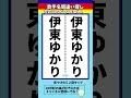 【歌手名間違い探し】伊東ゆかりさんの名前で左右のちがいを2つ探せ！【漢字脳トレ】