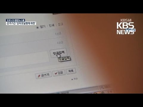   선거운동 기간 인터넷실명제 위헌 결정 6년 만에 뒤집혀 KBS 2021 01 29