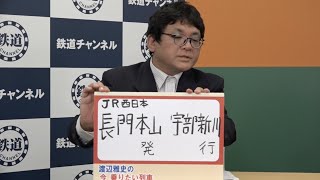 渡辺雅史の今乗りたい列車 #75【鉄道ニュース546】
