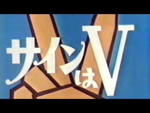 サインはV （1969 岡田可愛） - YouTube