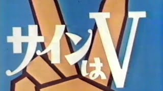 サインはＶポスター　岡田可愛　范文雀　中山仁　非売品　大判POPポスター Yahoo!オークション - 6F1-3[サインはV 大判ポスター] 岡田可愛 范文雀