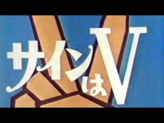 坂口良子／サインはV （1973年） - YouTube