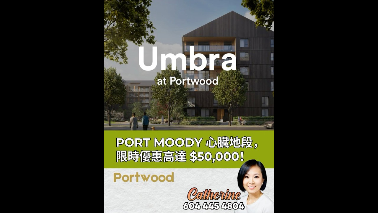 🌿【Port Moody 新盤】Umbra at Portwood｜2027年入伙｜219戶大社區｜特別優惠$20,000回贈