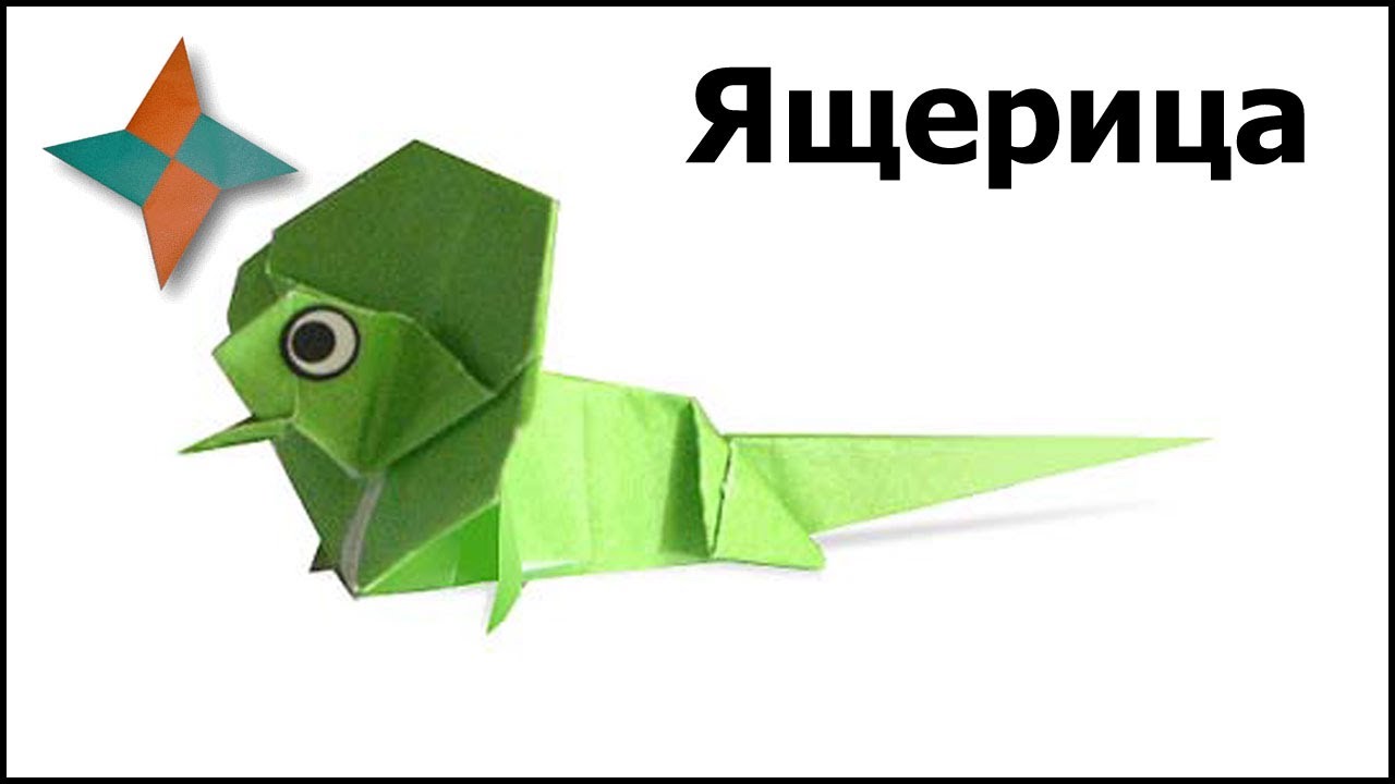 Оригами как сделать ящерицу Оригами как сделать ящерицу