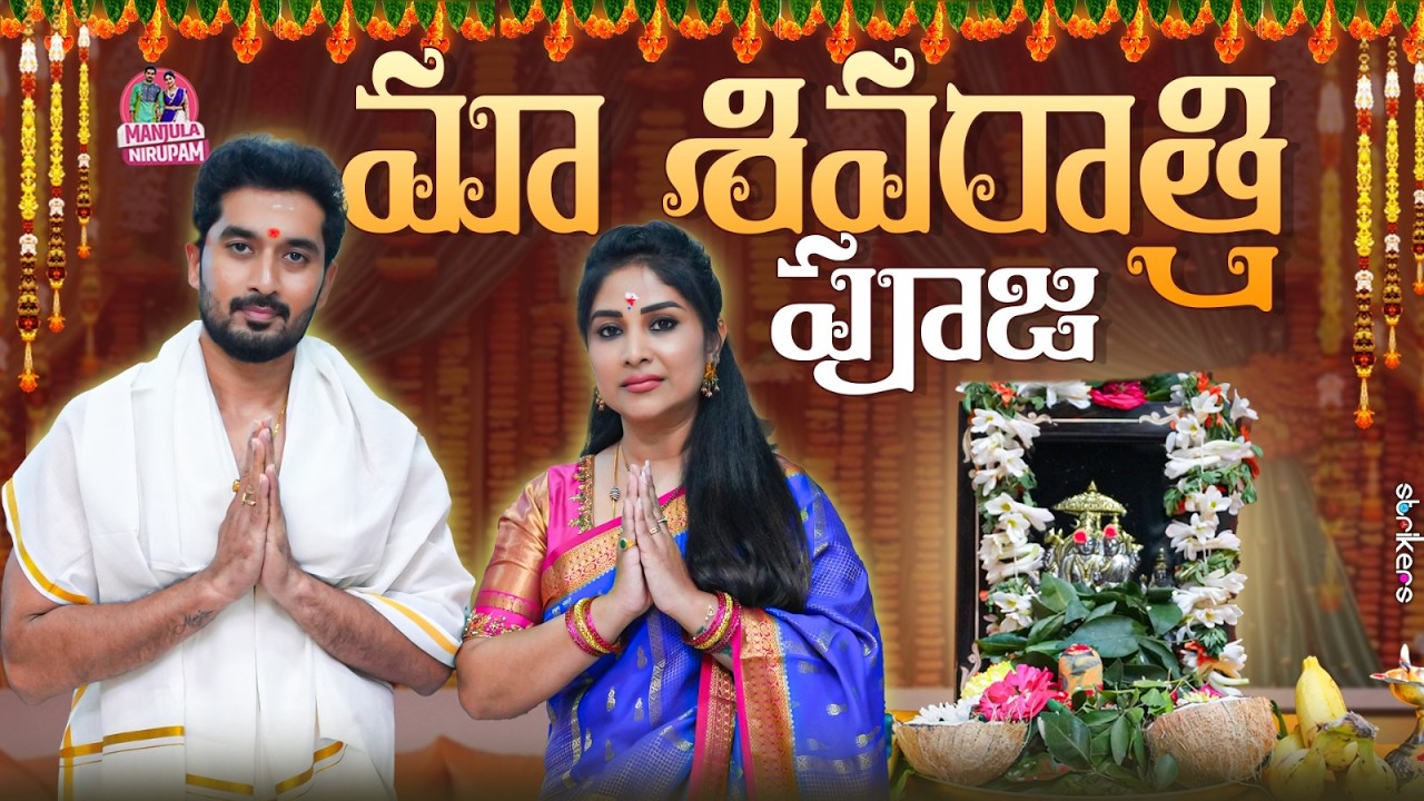 మా శివరాత్రి పూజ || Manjula Nirupam || Strikers