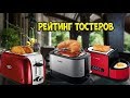 Рейтинг лучших  тостеров для дома - Топ 10