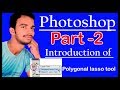 Introduction of Photoshop tutorial number 2  lasso tool in Hindi