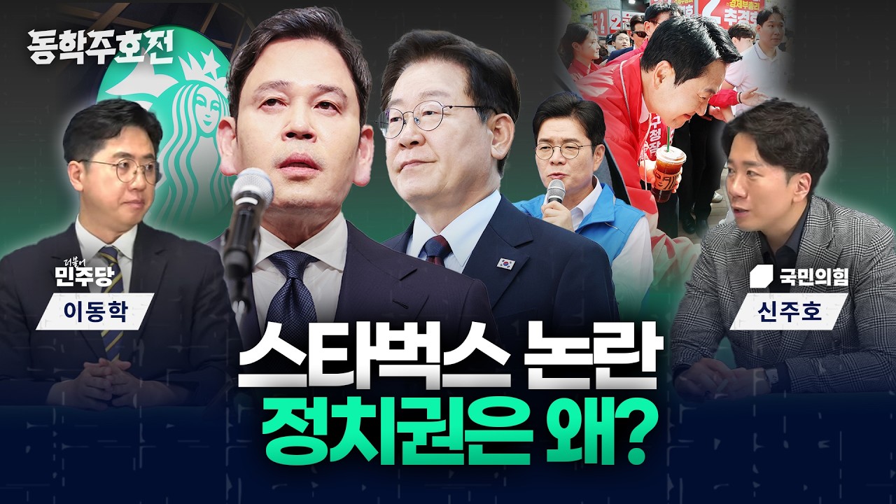 스타벅스 탱크데이 논란…정치권은 왜? [동학주호전]