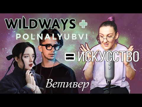Дуэт Wildways и polnalyubvi | Живое исполнение в TikTok | Реакция