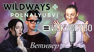 Дуэт Wildways и polnalyubvi | Живое исполнение в TikTok | Реакция