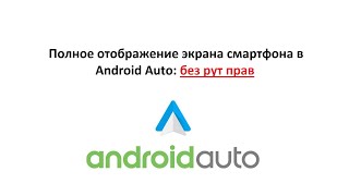 Полное отображение экрана смартфона в  Android Auto: без рут прав